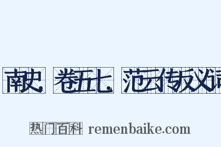 南史．卷五七．范云传反义词是什么意思的图片